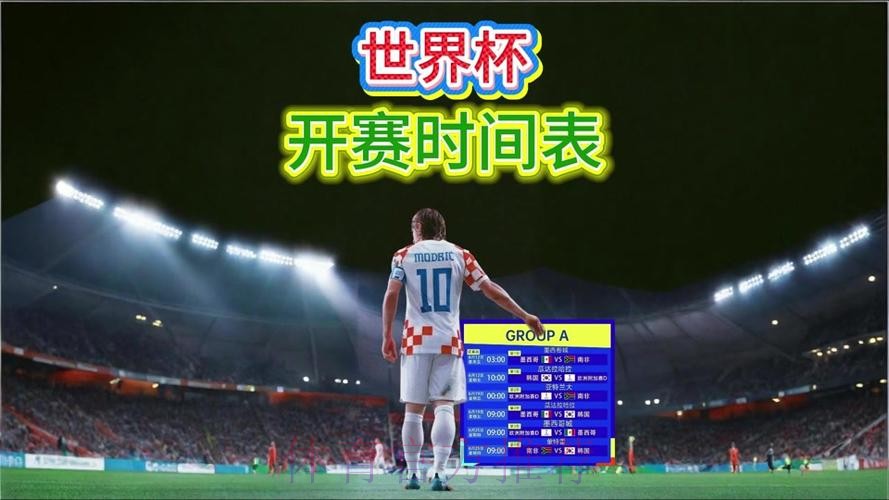 2026世界杯直播最新完整安排在哪里看