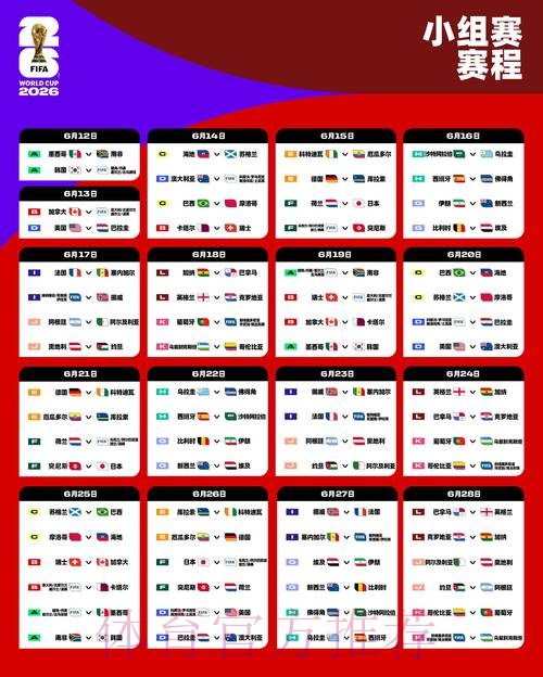 2026世界杯赛程官方发布高清直播直播平台